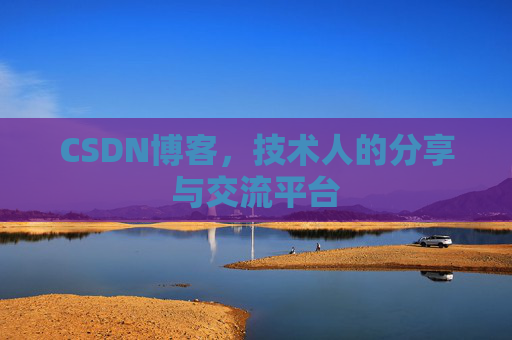 CSDN博客,技术人的分享与交流平台 CSDN博客,技术人的分享与交流平台