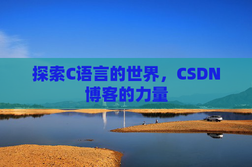 探索C语言的世界,CSDN博客的力量